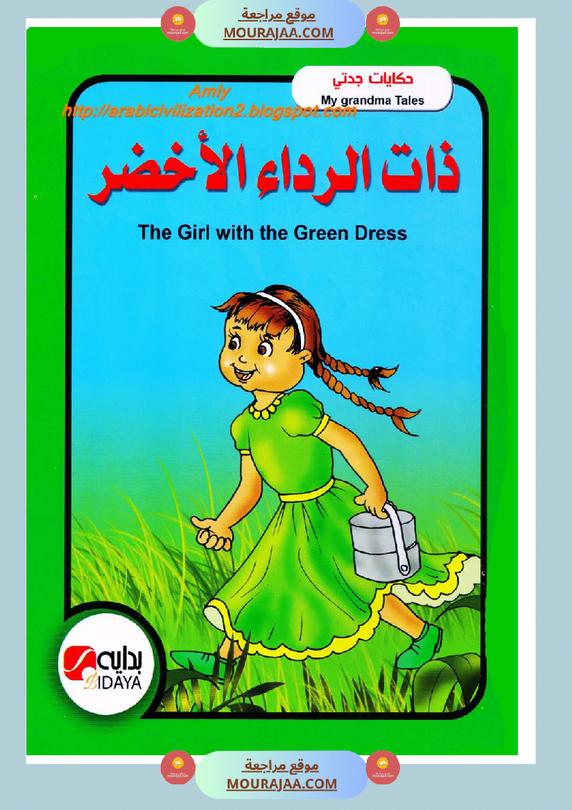 قصة ذات الرداء الأخضر